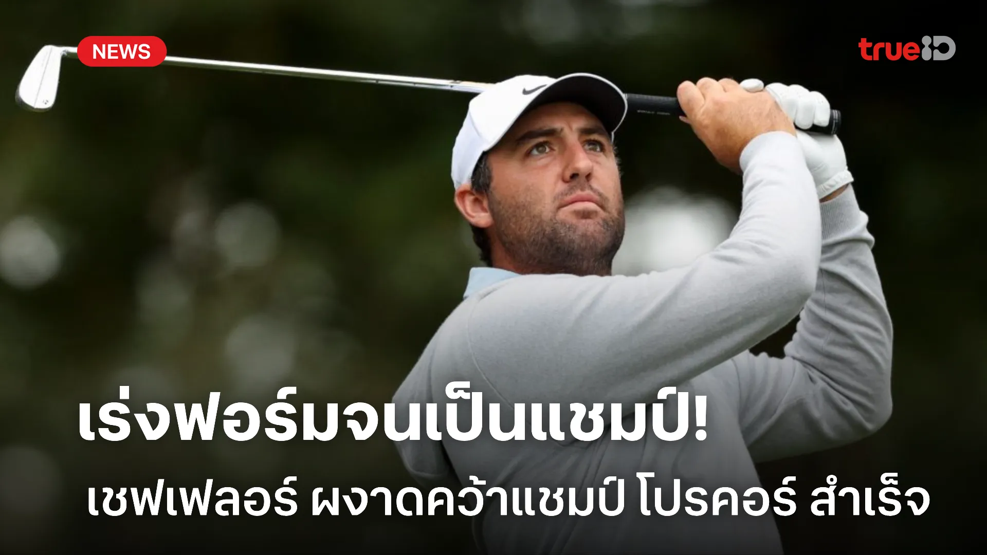 ฮึดสู้สุดใจ.! เชฟเฟลอร์ เร่งเครื่องวันสุดท้าย คว้าแชมป์ โปรคอร์