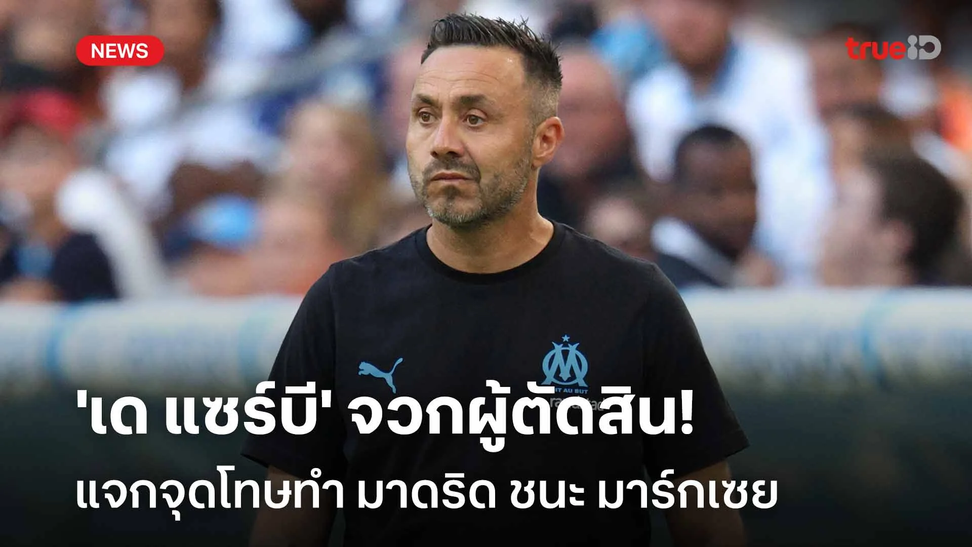 ไม่เห็นด้วย!! 'เด แซร์บี' จวกผู้ตัดสินแจกจุดโทษทำ มาดริด ชนะ มาร์กเซย