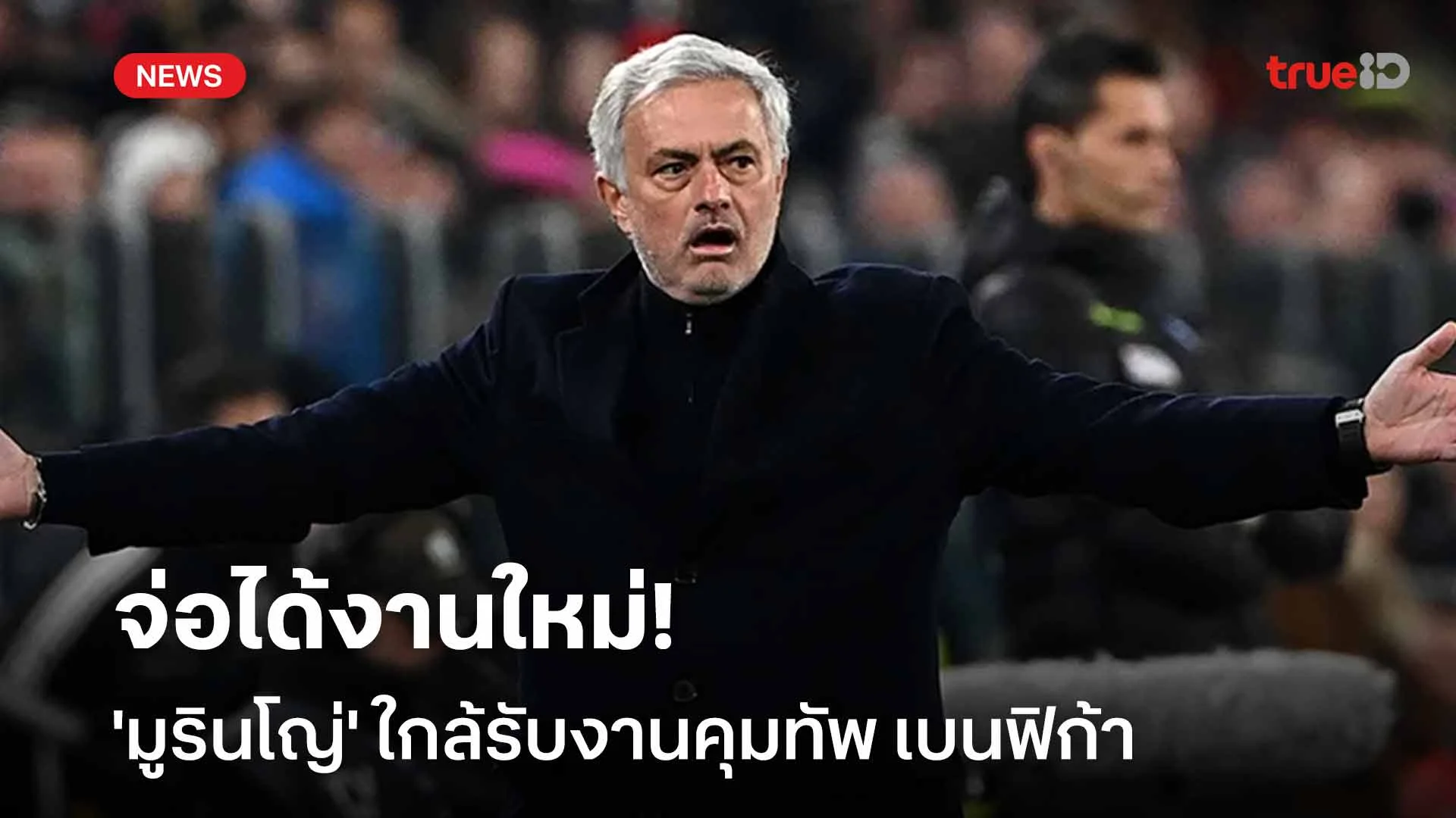 จ่อได้งานใหม่!! 'มูรินโญ่' ใกล้รับงานคุมทัพ เบนฟิก้า จ่อได้งานใหม่!! 'มูรินโญ่' ใกล้รับงานคุมทัพ เบนฟิก้า
