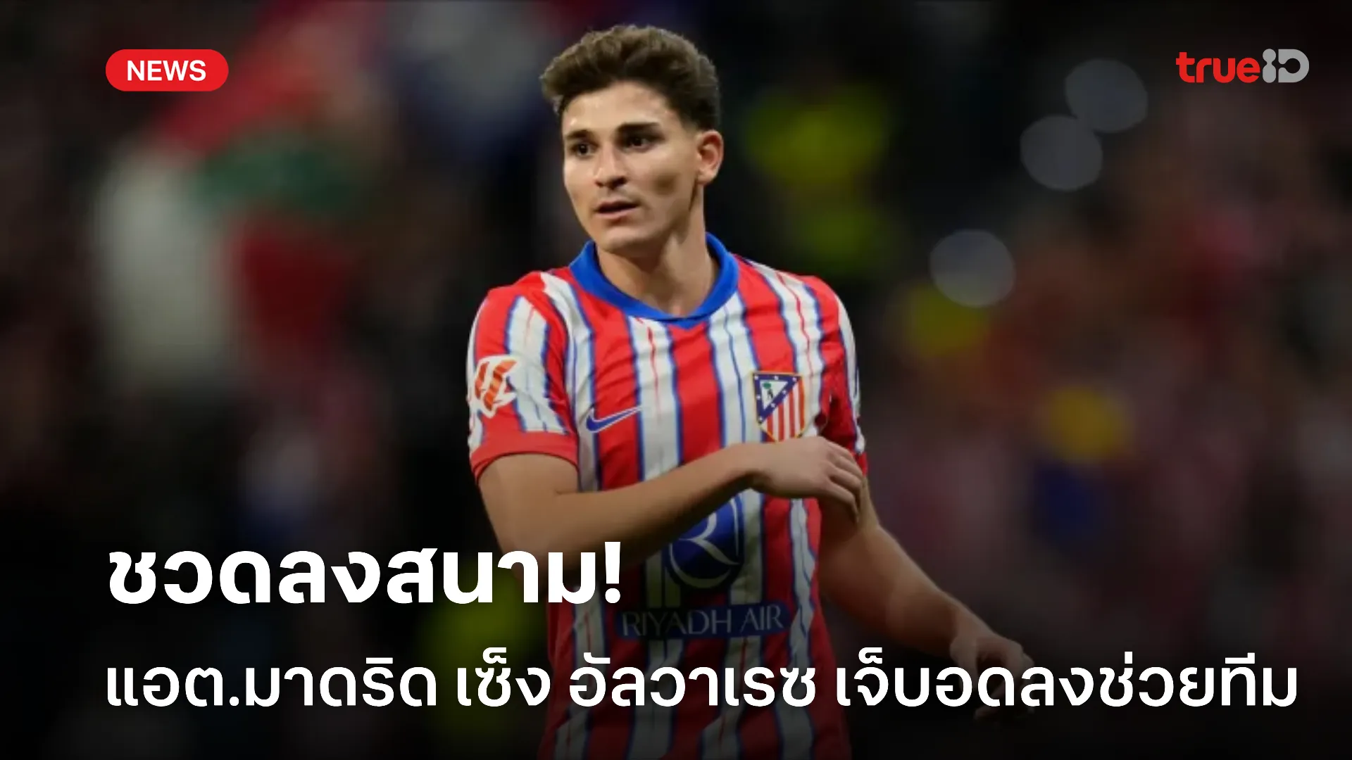 คู่แข่งยิ้มเลย.! อัลวาเรซ ไร้ชื่อติดทัพ แอต.มาดริด เยือน ลิเวอร์พูล