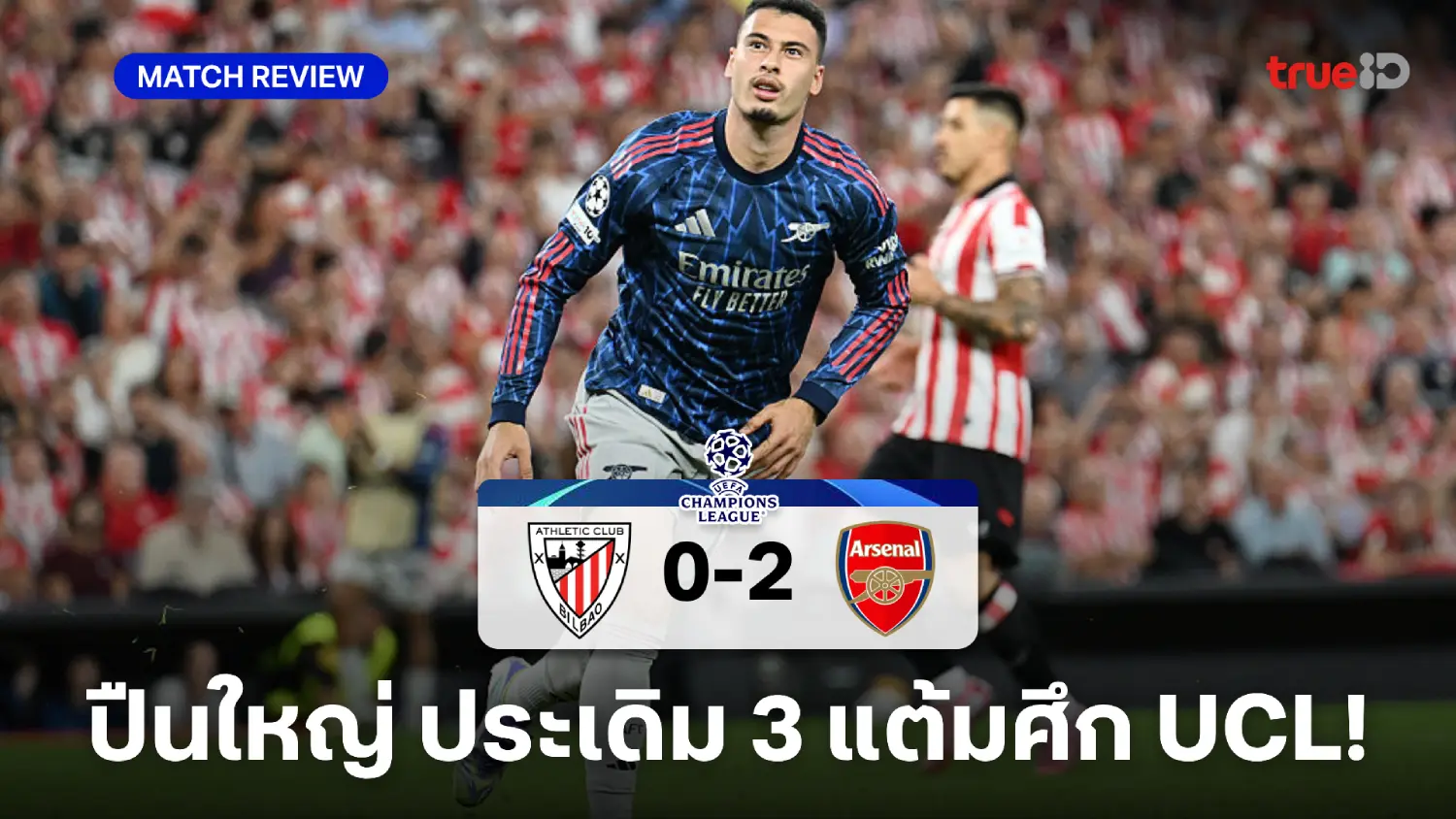 แอธ.บิลเบา VS อาร์เซน่อล 0-2 : ปืนใหญ่ บุกสอย บิลเบา ประเดิมศึกยูซีแอล แอธ.บิลเบา VS อาร์เซน่อล 0-2 : ปืนใหญ่ บุกสอย บิลเบา ประเดิมศึกยูซีแอล