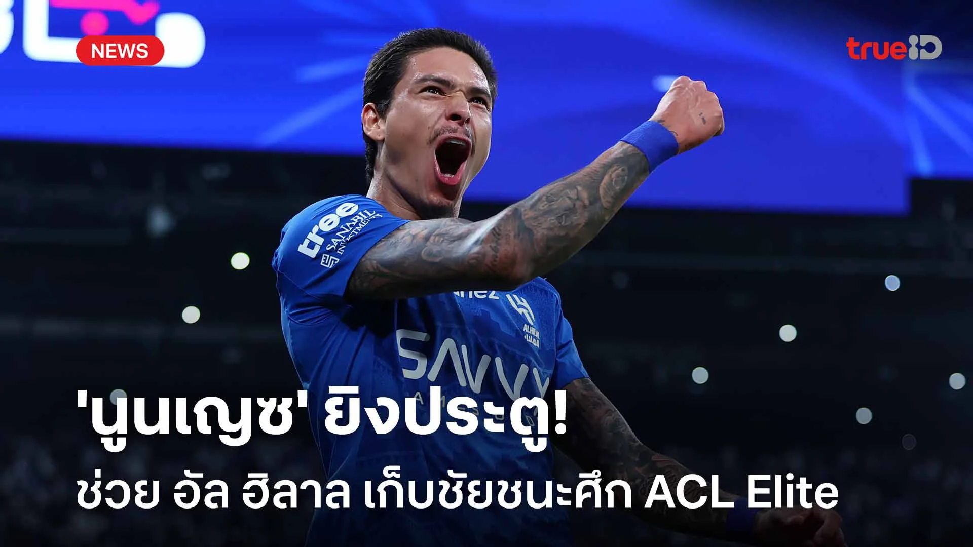 ฟอร์มเยี่ยม!! 'นูนเญซ' ยิงประตูช่วย อัล ฮิลาล เก็บชัยชนะศึก ACL Elite