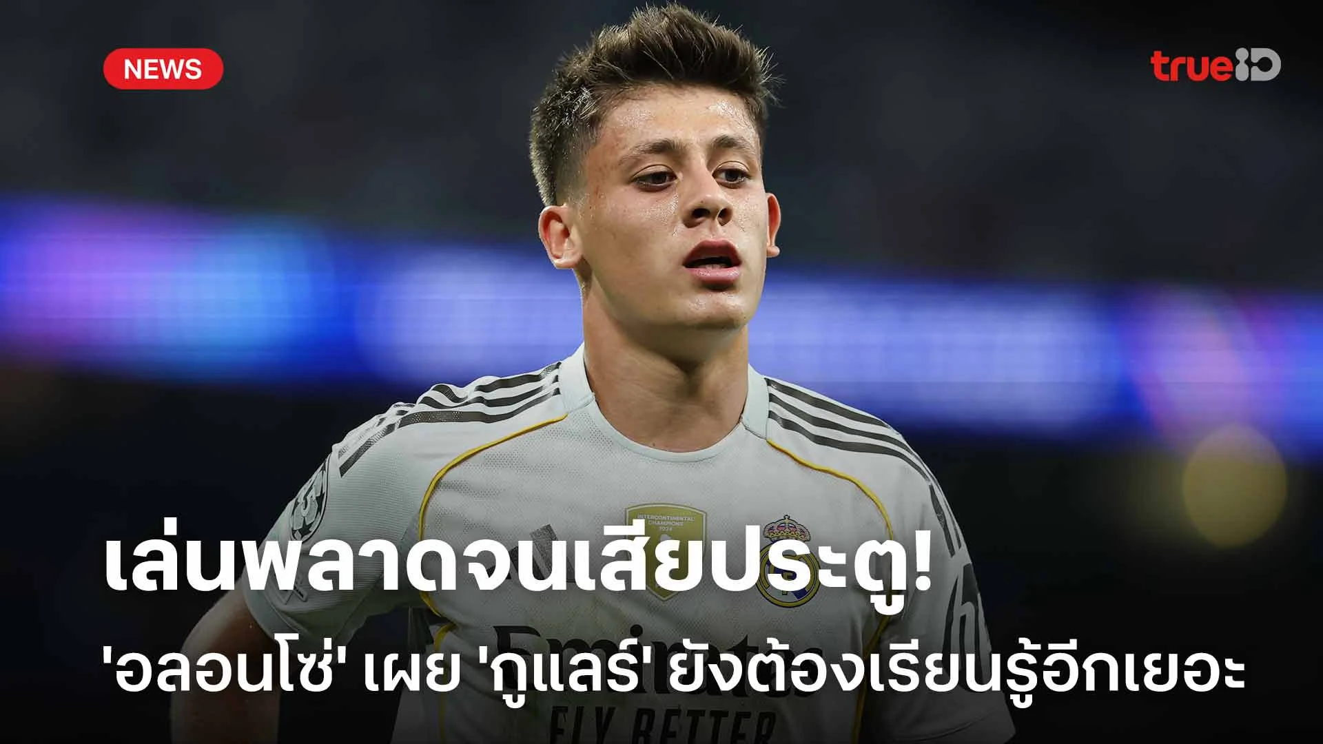 เล่นพลาดจนเสียประตู!! 'อลอนโซ่' เผย 'กูแลร์' ยังต้องเรียนรู้อีกเยอะ