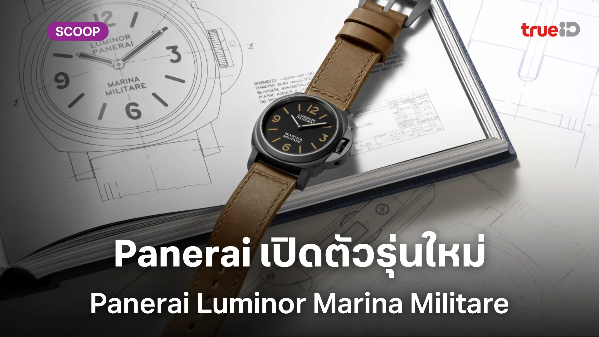 Panerai Luminor Marina Militare PAM05218 การคืนชีพของตำนานจากกองทัพเรืออิตาลี Panerai Luminor Marina Militare PAM05218 การคืนชีพของตำนานจากกองทัพเรืออิตาลี