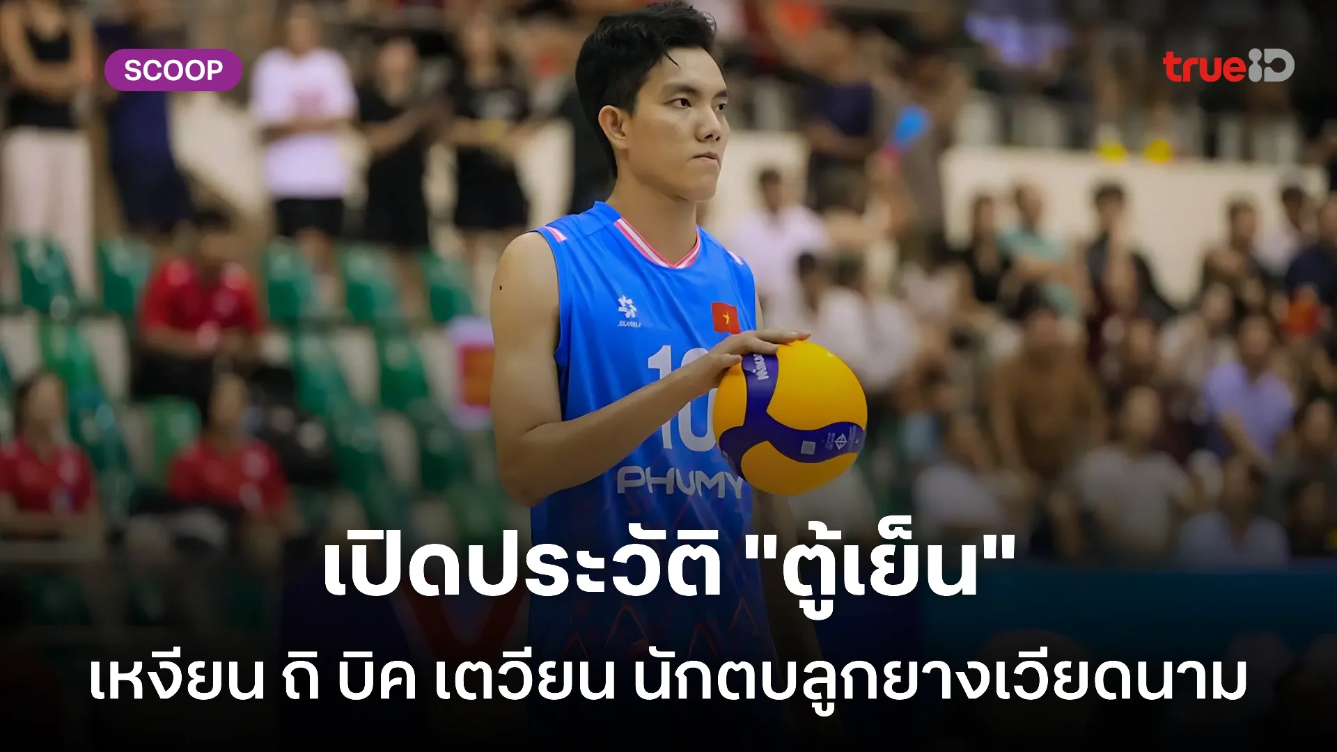 เปิดประวัติ "ตู้เย็น" เหงียน ถิ บิค เตวียน นักวอลเลย์บอลชาวเวียดนาม