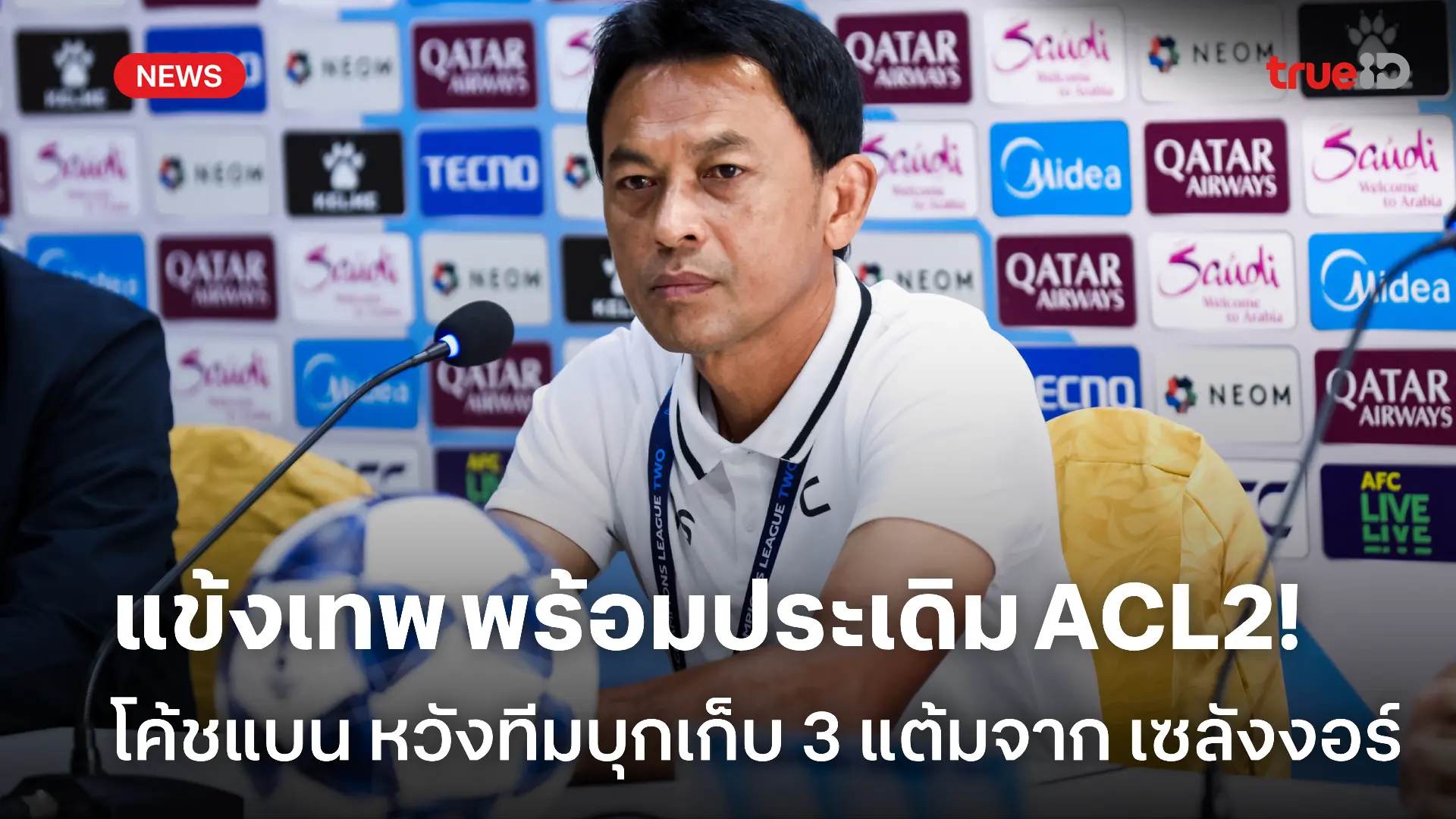 ลุ้นประเดิม 3 แต้ม! โค้ชแบน หวังแข้งเทพบุกอัด เซลังงอร์ นัดแรกศึก ACL2