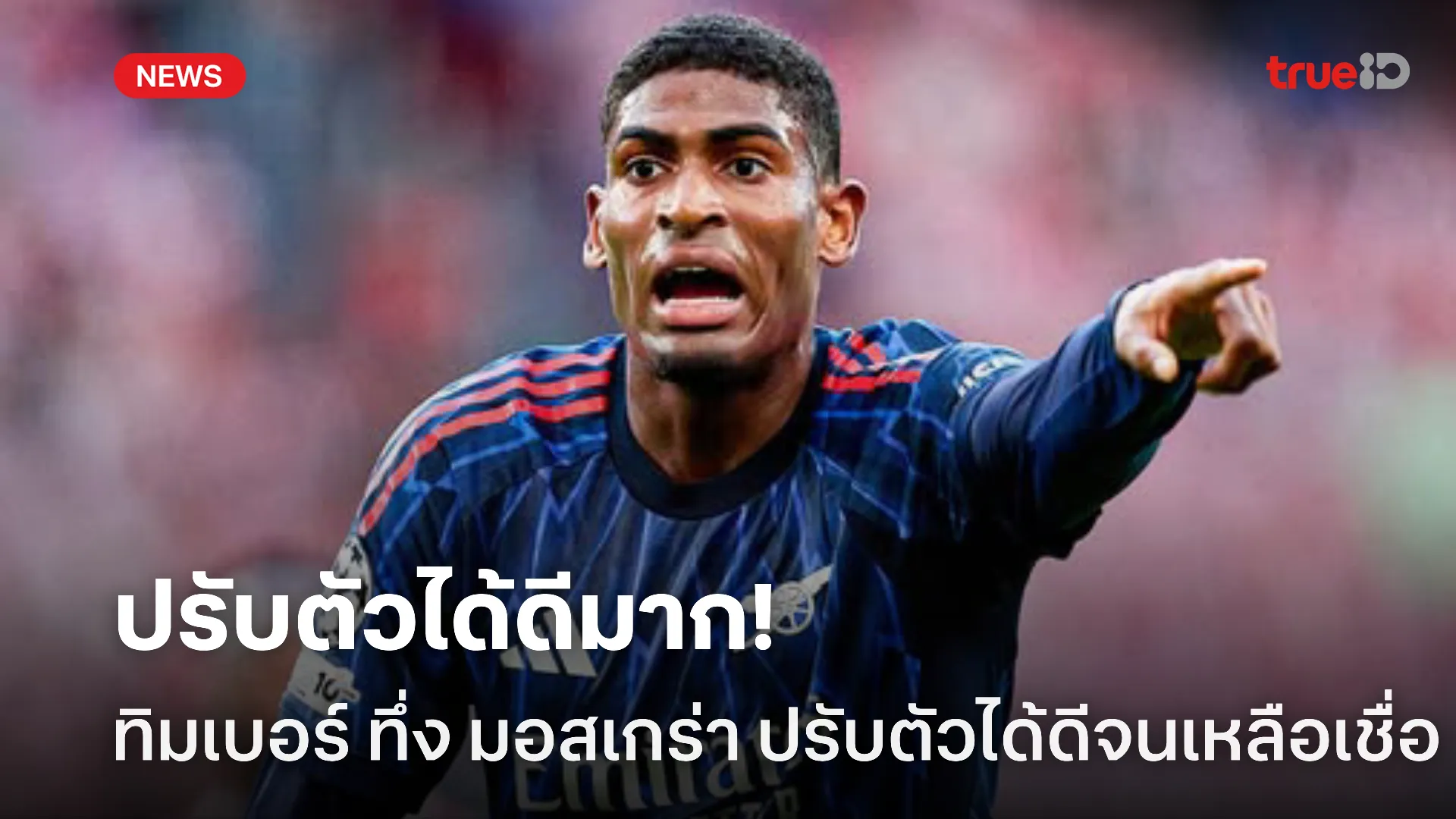 สุดยอดไปเลย.! ทิมเบอร์ ทึ่ง มอสเกร่า ปรับตัวได้ง่ายดายกับทีมแบบเกินคาด