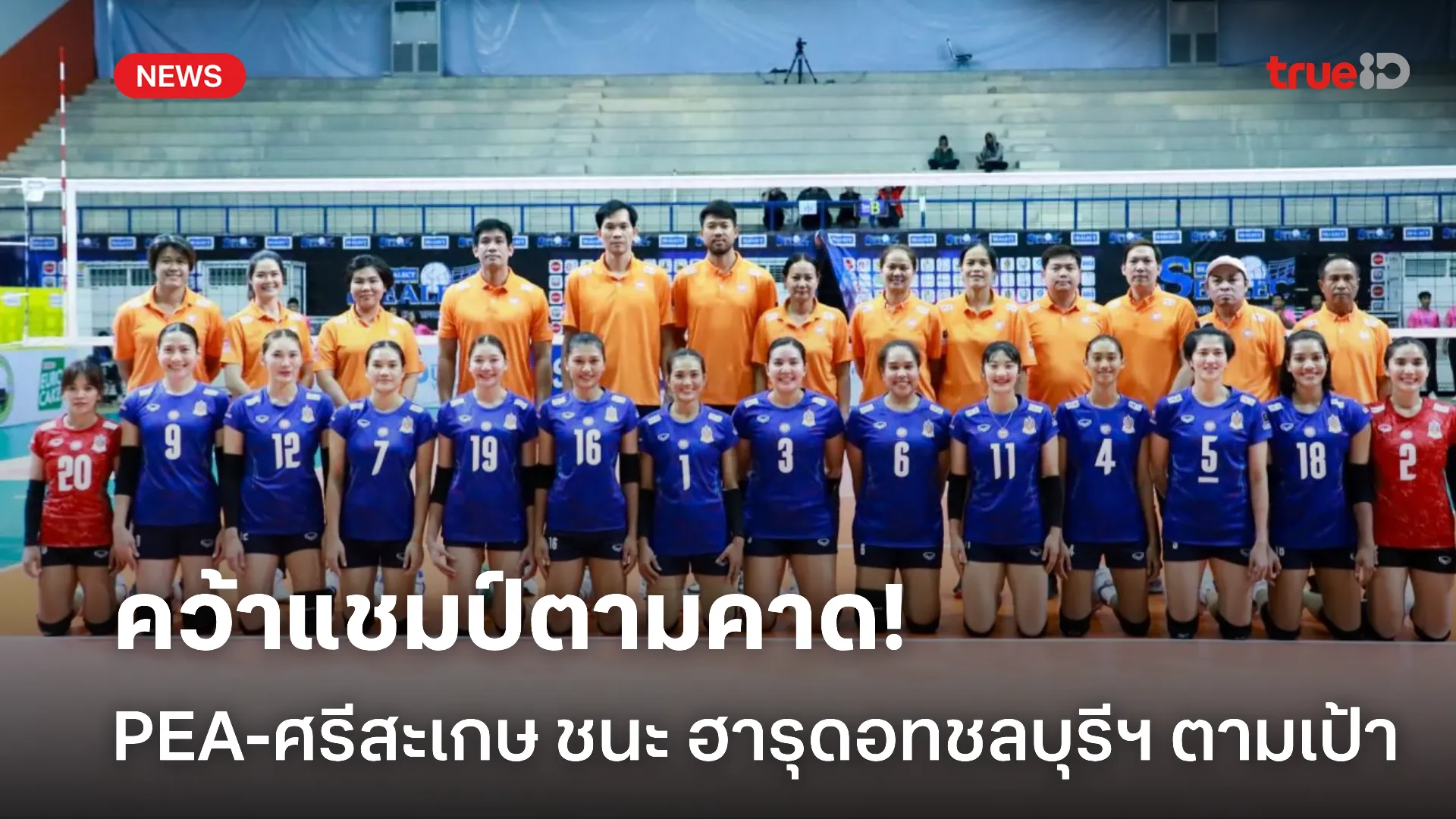 คว้าชัยตามคาด.! PEA-ศรีสะเกษ เปิดสนามเอาชนะ ฮารุดอทชลบุรีฯ สำเร็จ