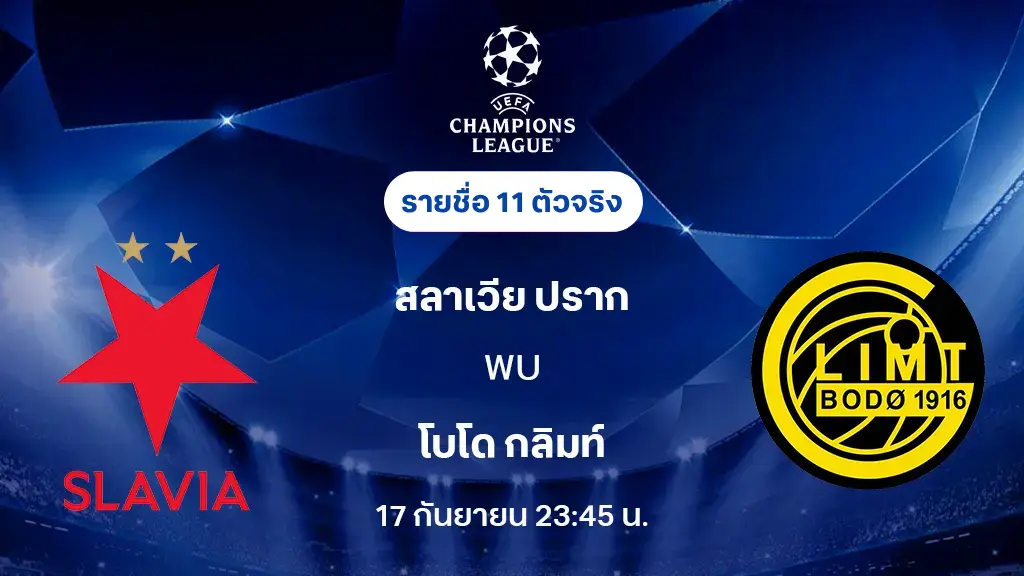 สลาเวีย ปราก VS โบโด กลิมท์ : รายชื่อ 11 ตัวจริง ยูฟ่า แชมเปี้ยนส์ลีก 2025/26 (ลิ้งก์ดูบอลสด)