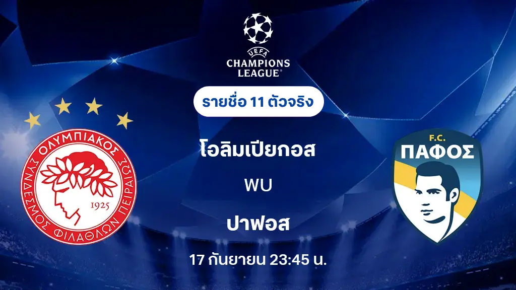 โอลิมเปียกอส VS ปาฟอส : รายชื่อ 11 ตัวจริง ยูฟ่า แชมเปี้ยนส์ลีก 2025/26 (ลิ้งก์ดูบอลสด) โอลิมเปียกอส VS ปาฟอส : รายชื่อ 11 ตัวจริง ยูฟ่า แชมเปี้ยนส์ลีก 2025/26 (ลิ้งก์ดูบอลสด)