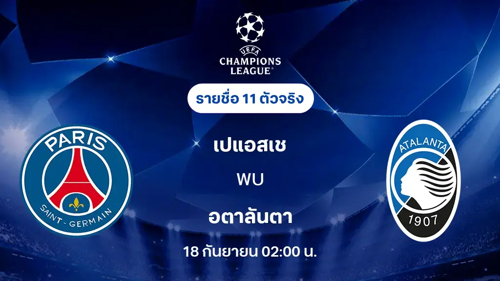 เปแอสเช VS อตาลันต้า : รายชื่อ 11 ตัวจริง ยูฟ่า แชมเปี้ยนส์ลีก 2025/26 (ลิ้งก์ดูบอลสด) เปแอสเช VS อตาลันต้า : รายชื่อ 11 ตัวจริง ยูฟ่า แชมเปี้ยนส์ลีก 2025/26 (ลิ้งก์ดูบอลสด)