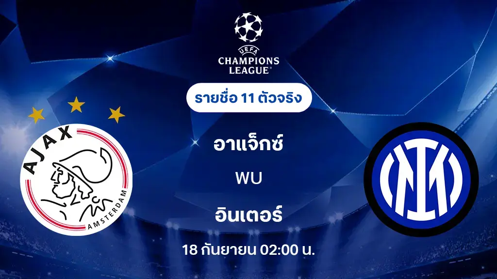อาแจ็กซ์ VS อินเตอร์ : รายชื่อ 11 ตัวจริง ยูฟ่า แชมเปี้ยนส์ลีก 2025/26 (ลิ้งก์ดูบอลสด)