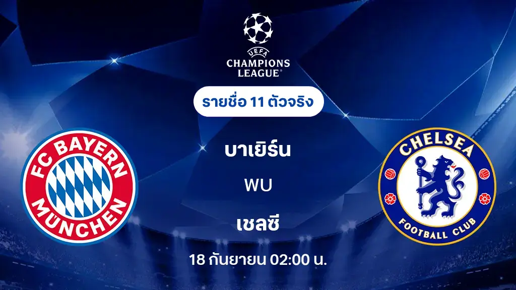 บาเยิร์น มิวนิค VS เชลซี : รายชื่อ 11 ตัวจริง ยูฟ่า แชมเปี้ยนส์ลีก 2025/26 (ลิ้งก์ดูบอลสด)