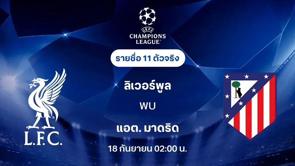 ลิเวอร์พูล VS แอต.มาดริด : รายชื่อ 11 ตัวจริง ยูฟ่า แชมเปี้ยนส์ลีก 2025/26 (ลิ้งก์ดูบอลสด) ลิเวอร์พูล VS แอต.มาดริด : รายชื่อ 11 ตัวจริง ยูฟ่า แชมเปี้ยนส์ลีก 2025/26 (ลิ้งก์ดูบอลสด)