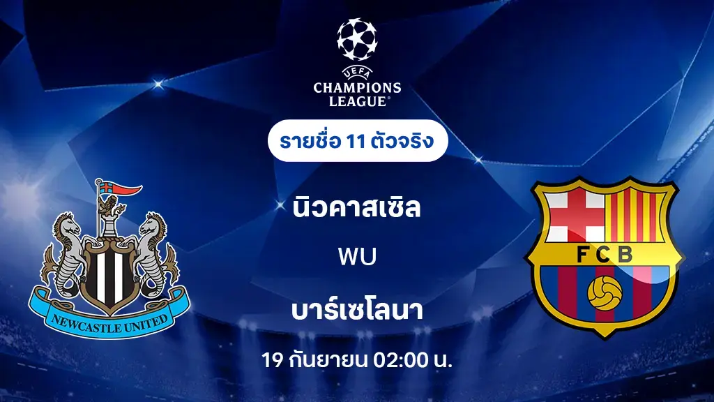 นิวคาสเซิ่ล VS บาร์เซโลน่า : รายชื่อ 11 ตัวจริง ยูฟ่า แชมเปี้ยนส์ลีก 2025/26 (ลิ้งก์ดูบอลสด)