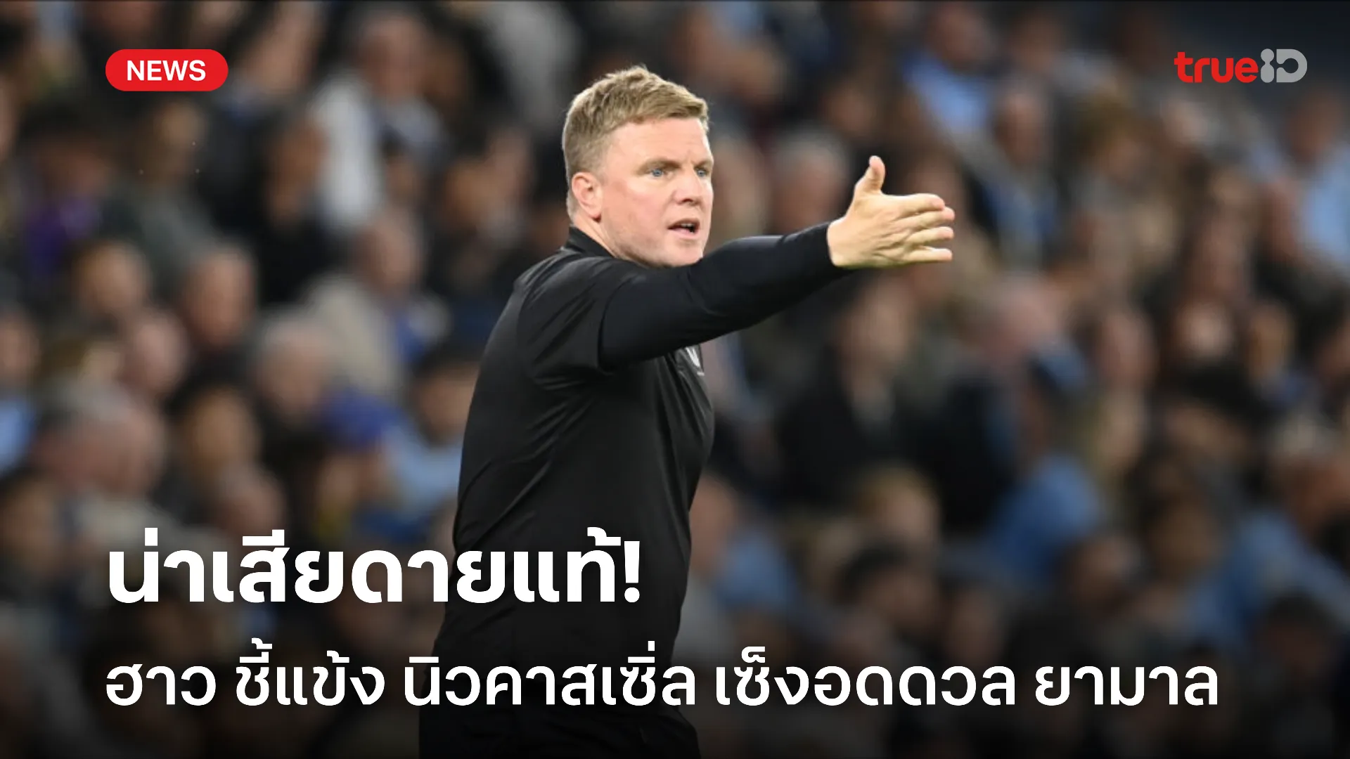 อยากวัดฝีมือ.! ฮาว เสียดายเหล่าแข้ง นิวคาสเซิล อดดวล ยามาล ใน UCL