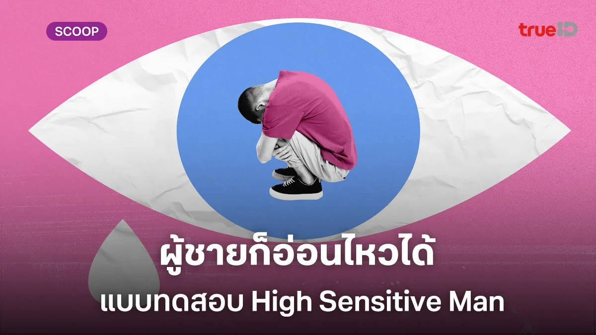 ผู้ชายก็อ่อนไหวได้ แบบทดสอบว่าคุณเป็น High Sensitive Man หรือเปล่า พร้อมวิธีรับมือ ผู้ชายก็อ่อนไหวได้ แบบทดสอบว่าคุณเป็น High Sensitive Man หรือเปล่า พร้อมวิธีรับมือ