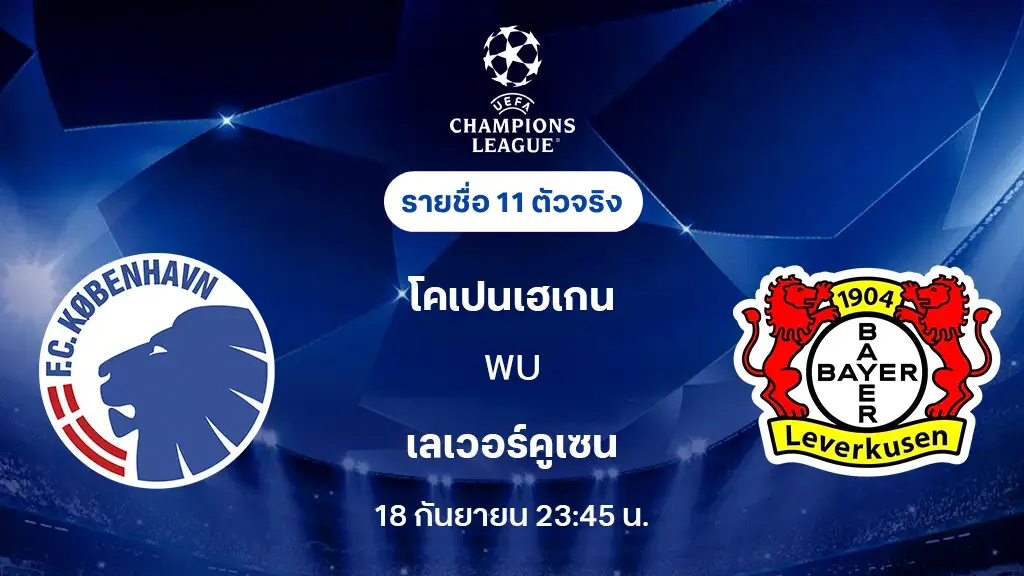 โคเปนเฮเก้น VS เลเวอร์คูเซ่น : รายชื่อ 11 ตัวจริง ยูฟ่า แชมเปี้ยนส์ลีก 2025/26 (ลิ้งก์ดูบอลสด) โคเปนเฮเก้น VS เลเวอร์คูเซ่น : รายชื่อ 11 ตัวจริง ยูฟ่า แชมเปี้ยนส์ลีก 2025/26 (ลิ้งก์ดูบอลสด)