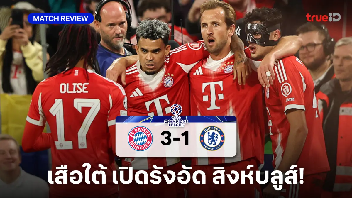 บาเยิร์น VS เชลซี 3-1 : เคน ซัดเบิ้ลพา เสือใต้ เปิดรังอัด สิงห์บลูส์