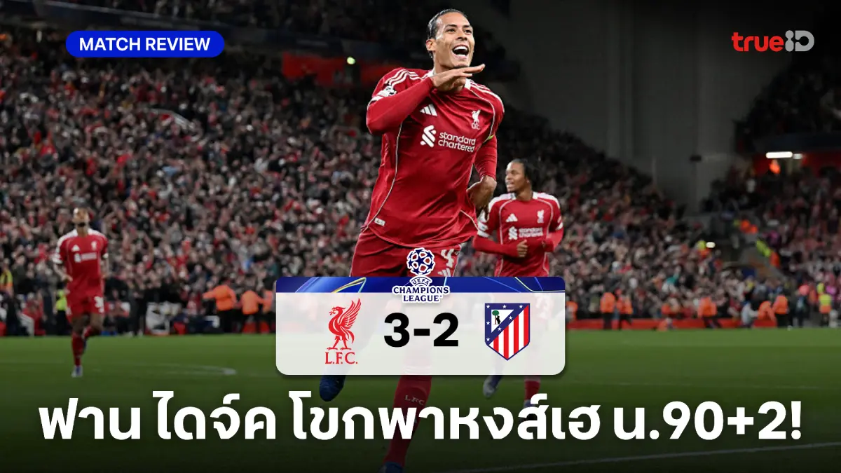 ลิเวอร์พูล VS แอต.มาดริด 3-2 : ฟาน ไดจ์ค โขกนาทีบาปพา หงส์ เฉือน ตราหมี