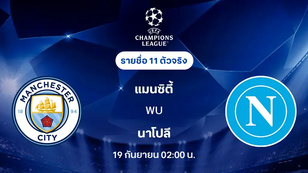 แมนซิตี้ VS นาโปลี : รายชื่อ 11 ตัวจริง ยูฟ่า แชมเปี้ยนส์ลีก 2025/26 (ลิ้งก์ดูบอลสด)
