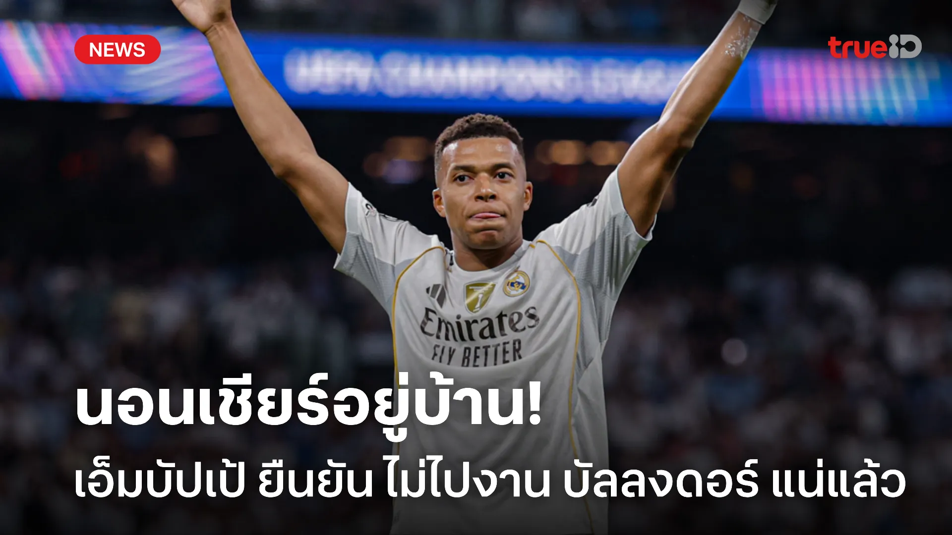 ชัดเจน.! เอ็มบัปเป้ ยืนยัน ไม่ไปงาน บัลลงดอร์ โดยขอเชียร์ เดมเบเล่ แทน