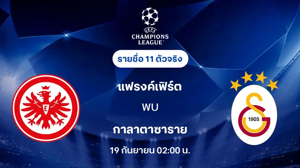 แฟรงค์เฟิร์ต VS กาลาตาซาราย : รายชื่อ 11 ตัวจริง ยูฟ่า แชมเปี้ยนส์ลีก 2025/26 (ลิ้งก์ดูบอลสด)