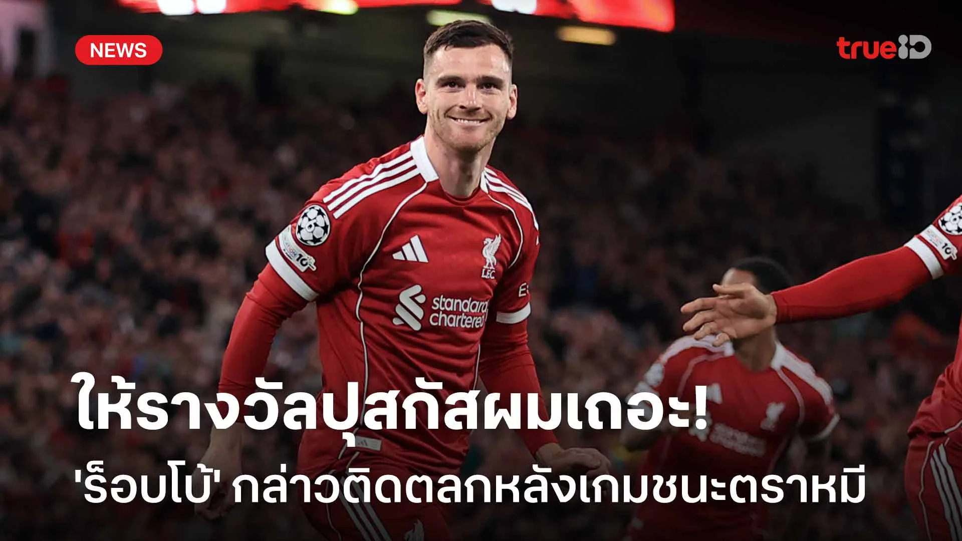 ให้รางวัลปุสกัสผมเถอะ! 'ร็อบโบ้' กล่าวติดตลกหลังทำประตูได้เกมชนะตราหมี