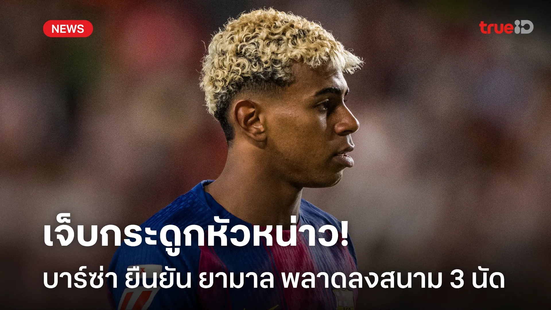 อย่างเซ็ง.! บาร์ซ่า ยืนยัน ยามาล พลาดลงสนามช่วยทีม 3 นัด หลังบาดเจ็บ