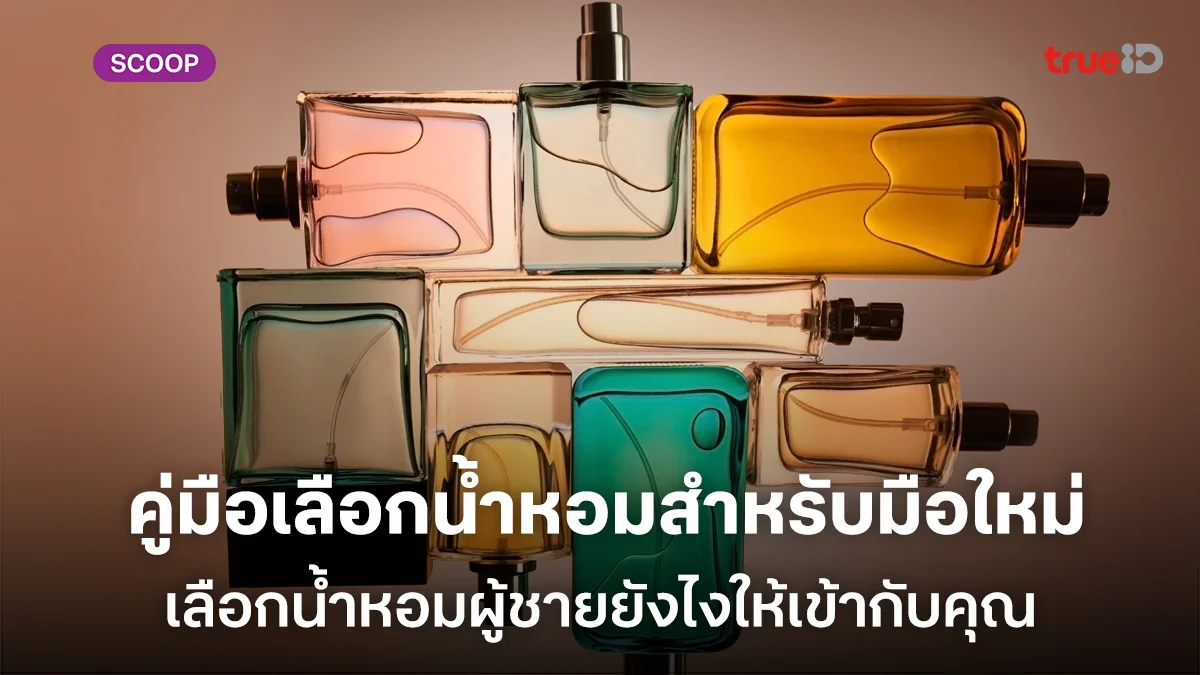 น้ำหอมผู้ชายเลือกอย่างไร คู่มือฉบับสมบูรณ์สำหรับมือใหม่ เลือกกลิ่นยังไงให้เข้ากับคุณ น้ำหอมผู้ชายเลือกอย่างไร คู่มือฉบับสมบูรณ์สำหรับมือใหม่ เลือกกลิ่นยังไงให้เข้ากับคุณ
