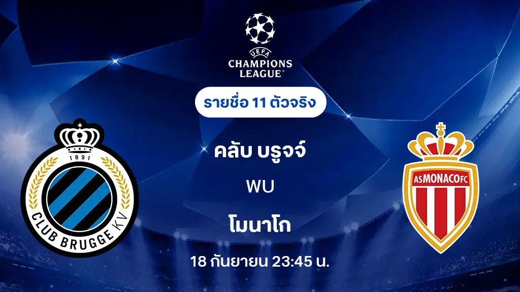 คลับ บรูจจ์ VS โมนาโก : รายชื่อ 11 ตัวจริง ยูฟ่า แชมเปี้ยนส์ลีก 2025/26 (ลิ้งก์ดูบอลสด) คลับ บรูจจ์ VS โมนาโก : รายชื่อ 11 ตัวจริง ยูฟ่า แชมเปี้ยนส์ลีก 2025/26 (ลิ้งก์ดูบอลสด)