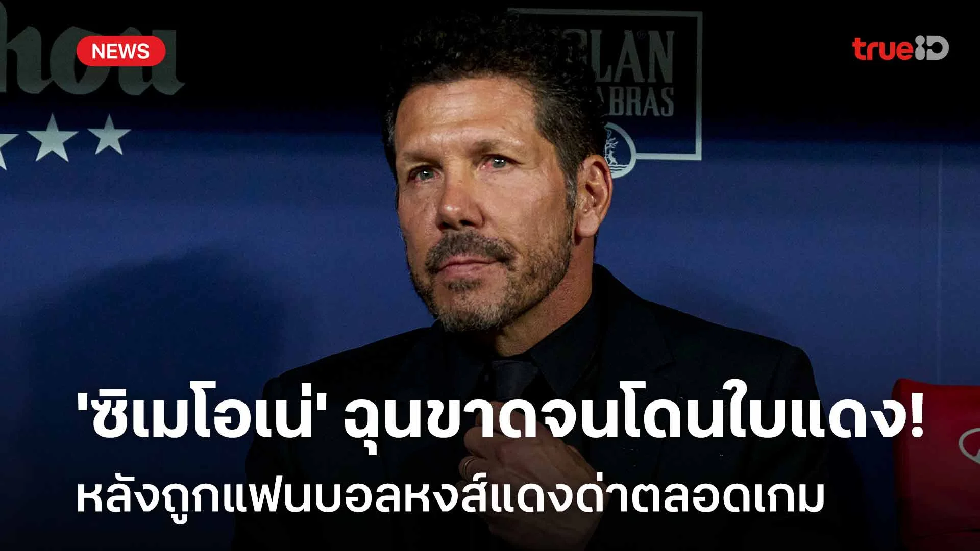 นอตหลุด!! 'ซิเมโอเน่' ฉุนขาดจนโดนใบแดง หลังถูกแฟนบอลหงส์แดงด่าตลอดเกม นอตหลุด!! 'ซิเมโอเน่' ฉุนขาดจนโดนใบแดง หลังถูกแฟนบอลหงส์แดงด่าตลอดเกม