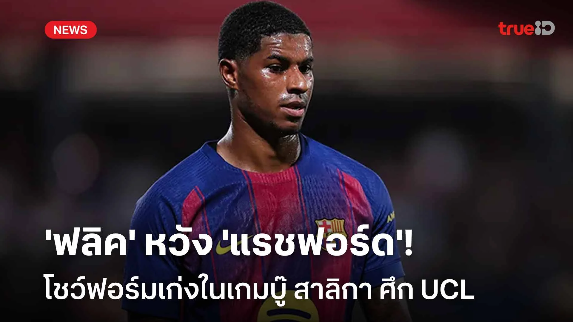 รอดู!! 'ฟลิค' หวัง 'แรชฟอร์ด' โชว์ฟอร์มเก่งในเกมบู๊ สาลิกา ศึก UCL รอดู!! 'ฟลิค' หวัง 'แรชฟอร์ด' โชว์ฟอร์มเก่งในเกมบู๊ สาลิกา ศึก UCL