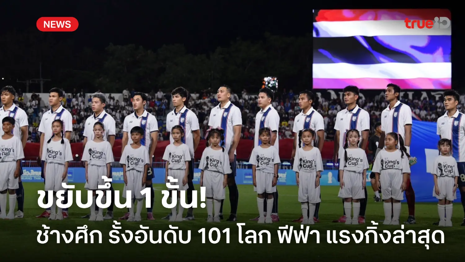 ขยับขึ้น 1 ขั้น! ทีมชาติไทย รั้งที่ 101 โลก อันดับฟีฟ่า แรงกิ้ง ก.ย.68