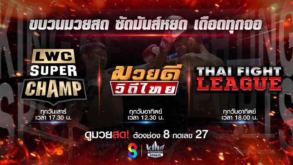 เดือดความมันส์!! จัดหนัก 3 รายการมวยดัง พร้อมเสิร์ฟความสนุกถึงบ้าน