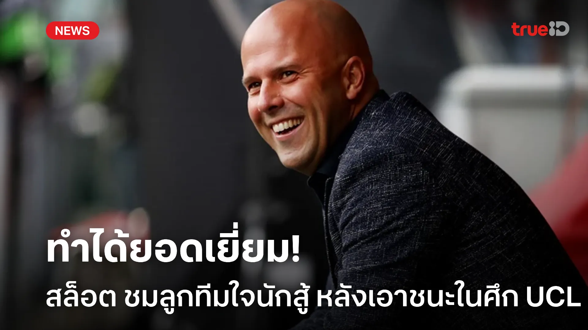 รอยิงประตู.! สล็อต ชมลูกทีมใจนักสู้ โดยระบุ อิซัค ฟิตกว่าที่คิด