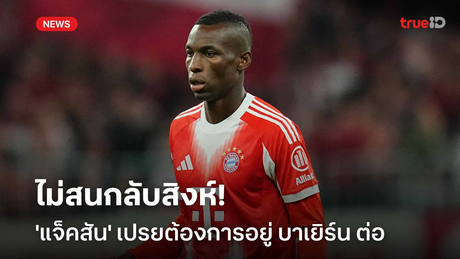 ไม่สนกลับสิงห์!! 'แจ็คสัน' เปรยต้องการอยู่ค้าแข้งกับ บาเยิร์น ต่อไป