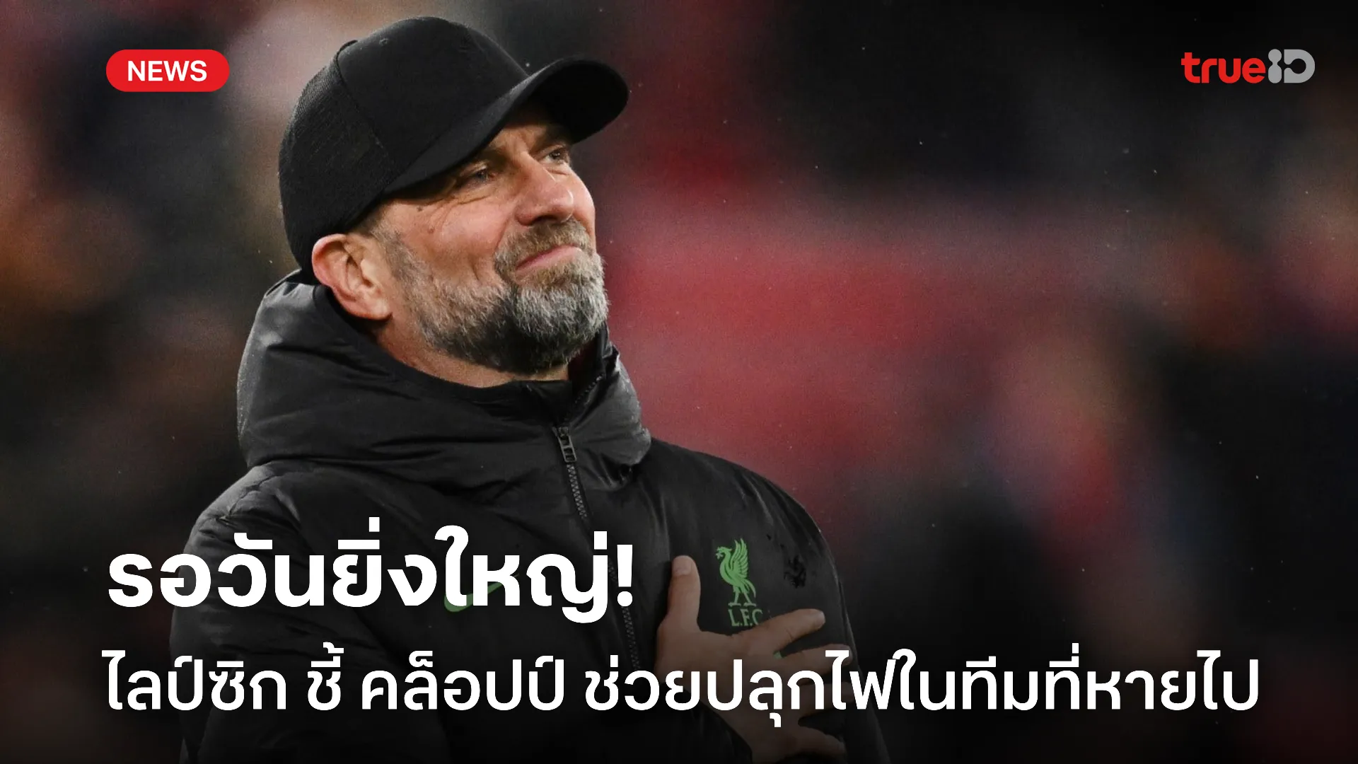 รอวันทวงแชมป์.! ไลป์ซิก เผยได้ คล็อปป์ ช่วยปลุก อัตลักษณ์ที่หายไป รอวันทวงแชมป์.! ไลป์ซิก เผยได้ คล็อปป์ ช่วยปลุก อัตลักษณ์ที่หายไป