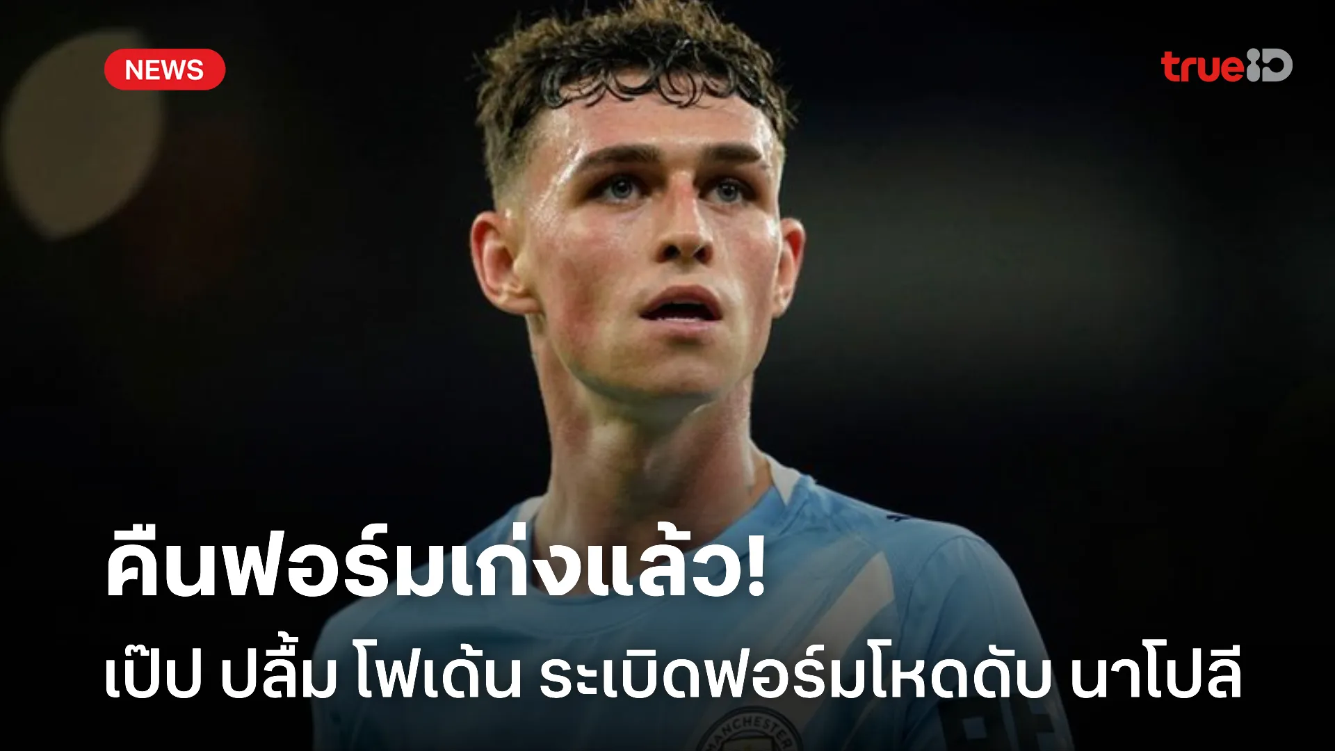 ปลื้มสิครับ.! เป๊ป ยิ้มแย้มหลัง โฟเด้น คนเดิมกลับมาระเบิดฟอร์มโหด