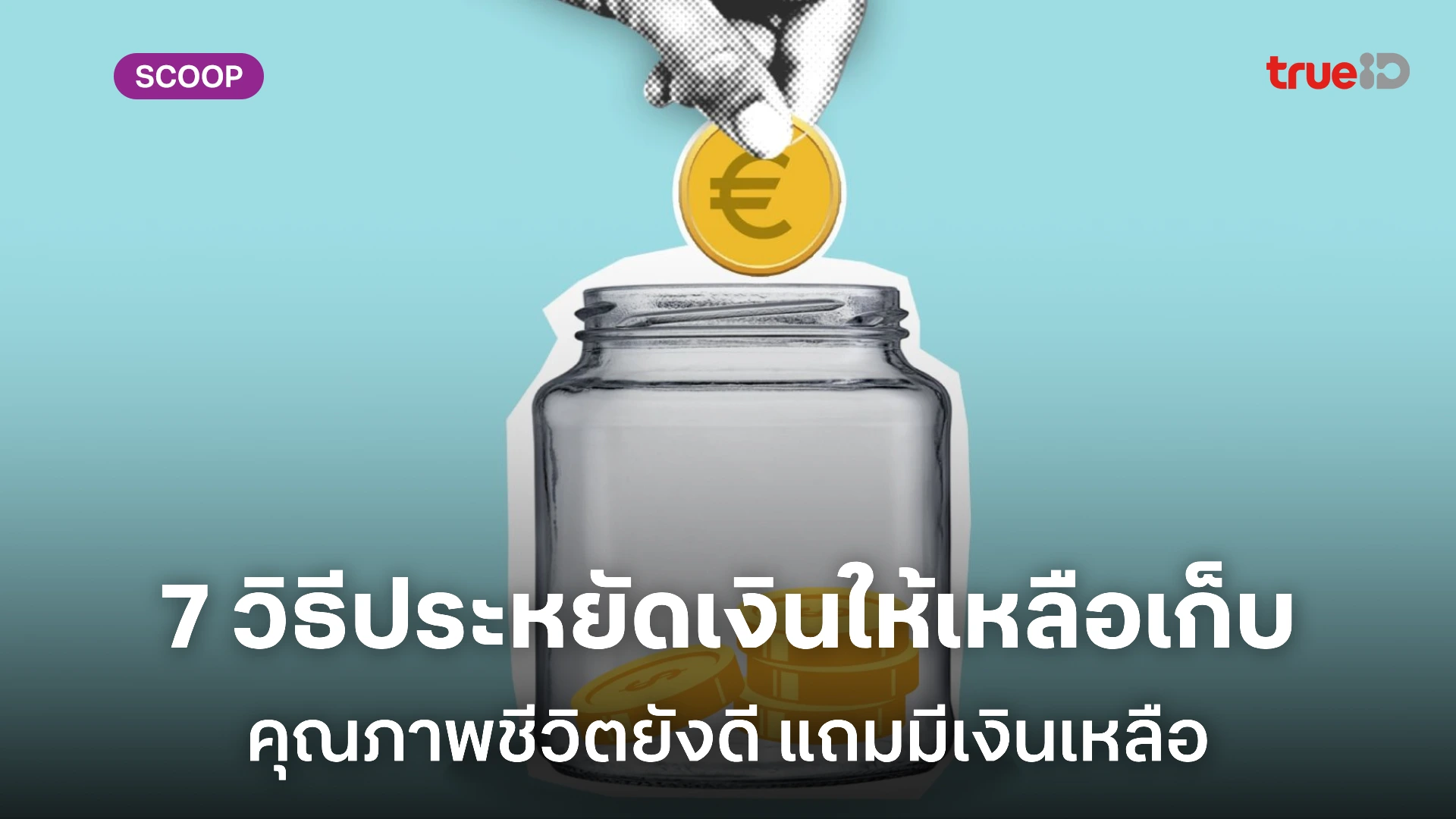 วิธีประหยัดเงิน เห็นผลจริง! สำหรับมนุษย์เงินเดือนและวัยเรียน ชีวิตดีจังมีตังค์เหลือ!