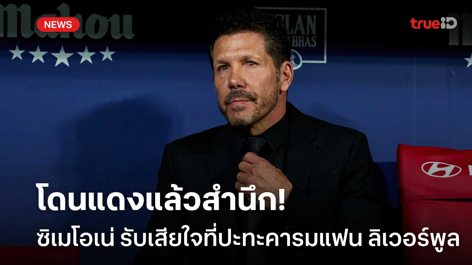สำนึกได้.! ซิเมโอเน่ รับเสียใจที่ปะทะคารมแฟนบอล ลิเวอร์พูล ในเกม UCL