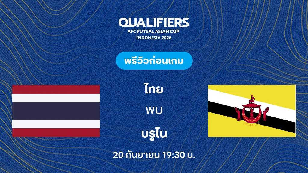 ไทย VS บรูไน : พรีวิว ฟุตซอล ชิงแชมป์เอเชีย 2026 (ลิ้งก์ดูบอลสด)