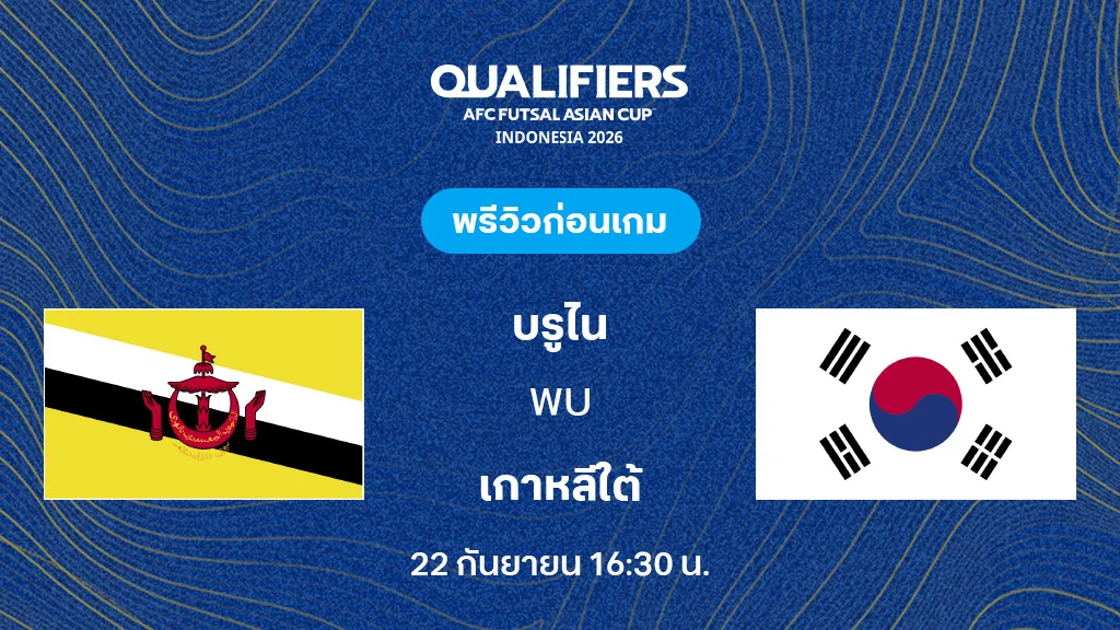 บรูไน VS เกาหลีใต้ : พรีวิว ฟุตซอล ชิงแชมป์เอเชีย 2026 (ลิ้งก์ดูบอลสด)