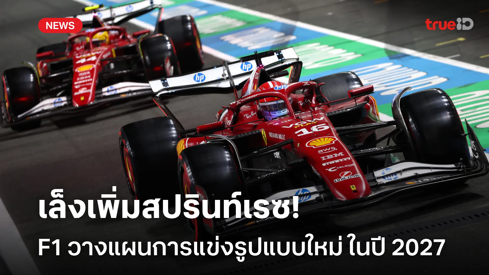 มันกว่าเดิมแน่.! F1 อาจเพิ่มสปรินท์เรซ พร้อมใส่รูปแบบใหม่ในปี 2027
