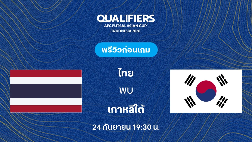 ไทย VS เกาหลีใต้ : พรีวิว ฟุตซอล ชิงแชมป์เอเชีย 2026 (ลิ้งก์ดูบอลสด)