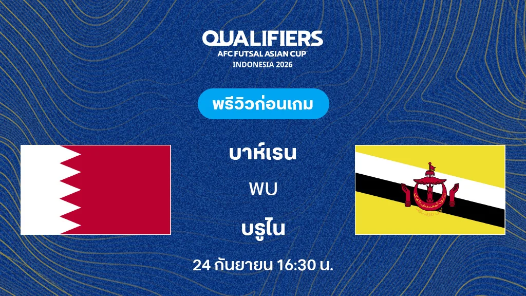 บาห์เรน VS บรูไน : พรีวิว ฟุตซอล ชิงแชมป์เอเชีย 2026 (ลิ้งก์ดูบอลสด)
