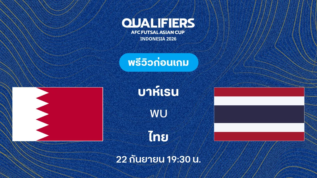 บาห์เรน VS ไทย : พรีวิว ฟุตซอล ชิงแชมป์เอเชีย 2026 (ลิ้งก์ดูบอลสด)