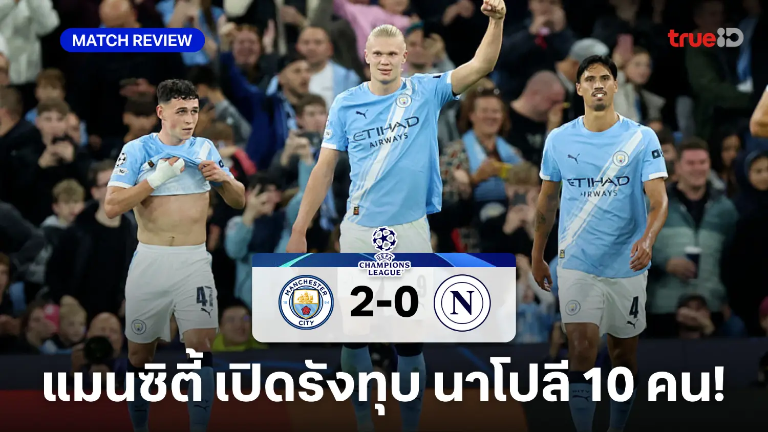 แมนซิตี้ VS นาโปลี 2-0 : เรือใบ ทุบ นาโปลี 10 คน คว้า 3 แต้มประเดิม UCL