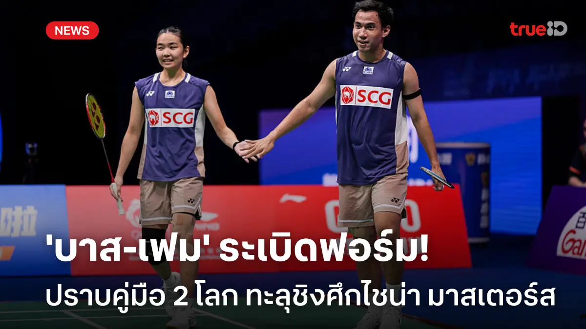ระเบิดฟอร์ม! 'บาส-เฟม' ปราบคู่มือ 2 โลก ทะลุรอบชิง ศึกไชน่า มาสเตอร์ส