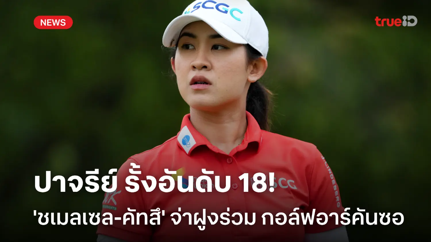 ปาจรีย์ รั้งที่ 18! 'ชเมลเซล-คัทสึ' จ่าฝูงร่วม รอบแรก กอล์ฟอาร์คันซอ